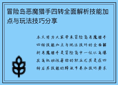 冒险岛恶魔猎手四转全面解析技能加点与玩法技巧分享