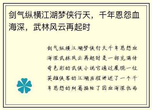 剑气纵横江湖梦侠行天，千年恩怨血海深，武林风云再起时