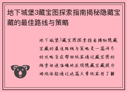 地下城堡3藏宝图探索指南揭秘隐藏宝藏的最佳路线与策略