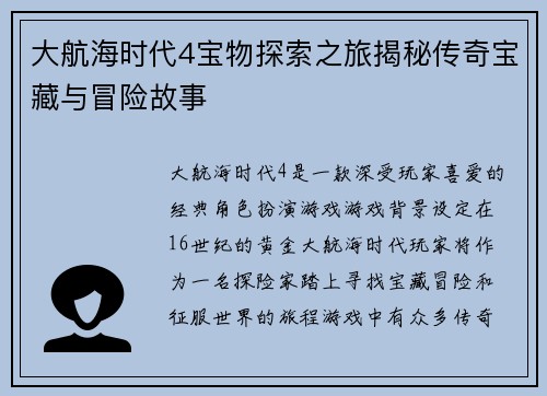 大航海时代4宝物探索之旅揭秘传奇宝藏与冒险故事