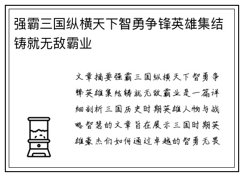 强霸三国纵横天下智勇争锋英雄集结铸就无敌霸业