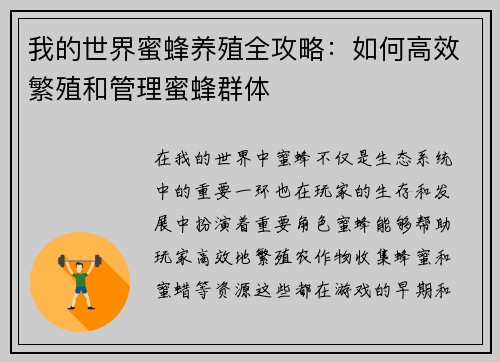 我的世界蜜蜂养殖全攻略：如何高效繁殖和管理蜜蜂群体