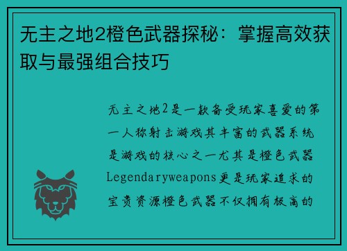 无主之地2橙色武器探秘：掌握高效获取与最强组合技巧