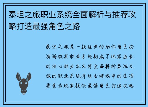 泰坦之旅职业系统全面解析与推荐攻略打造最强角色之路