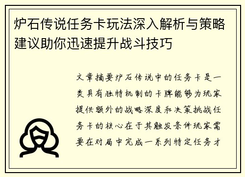 炉石传说任务卡玩法深入解析与策略建议助你迅速提升战斗技巧