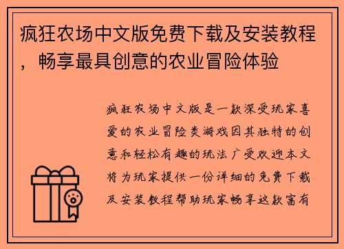 疯狂农场中文版免费下载及安装教程，畅享最具创意的农业冒险体验
