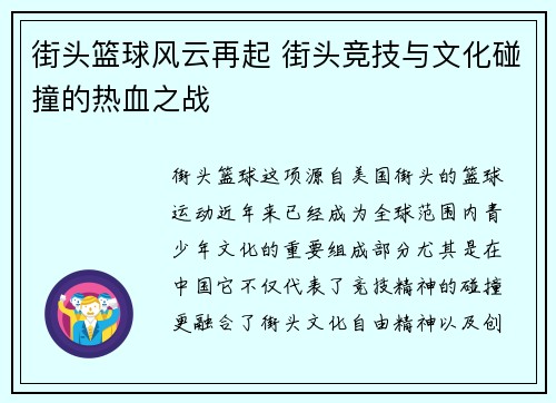 街头篮球风云再起 街头竞技与文化碰撞的热血之战