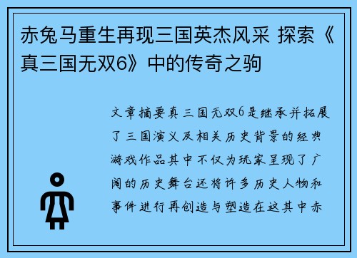 赤兔马重生再现三国英杰风采 探索《真三国无双6》中的传奇之驹