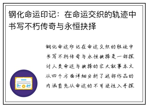 钢化命运印记：在命运交织的轨迹中书写不朽传奇与永恒抉择