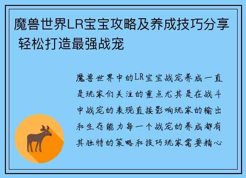 魔兽世界LR宝宝攻略及养成技巧分享 轻松打造最强战宠