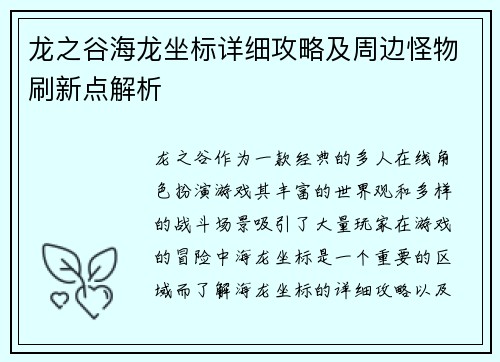 龙之谷海龙坐标详细攻略及周边怪物刷新点解析